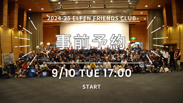 2024-25ELFEN FRIENDS CLUB事前予約について